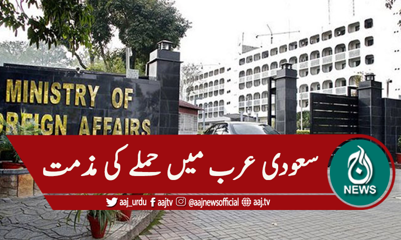 سعودی عرب میں حوثی باغیوں کا حملہ ،پاکستان کی مذمت