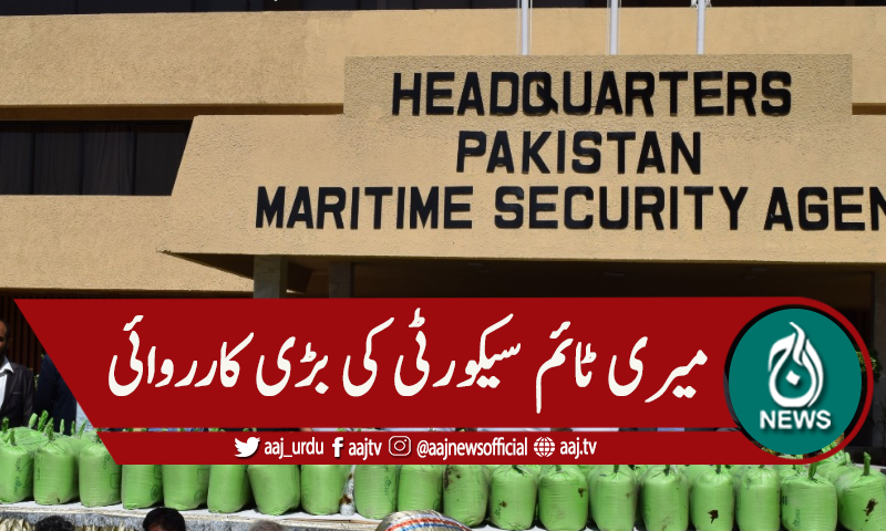 میری ٹائم سیکورٹی ایجنسی کی کارروائی ،منشیات کی بھاری مقدار برآمد