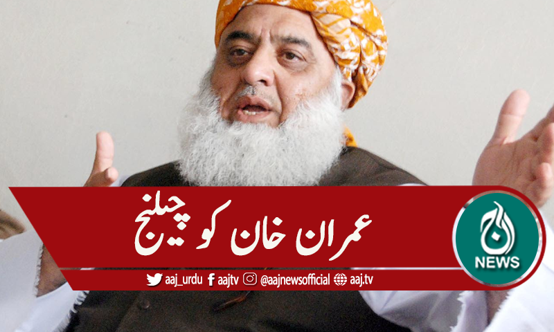 'عمران خان میں ہمت ہے تو دوبارہ الیکشن میں جائیں '