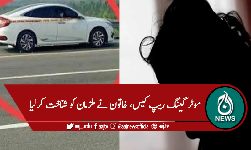 موٹروے گینگ ریپ کیس، متاثرہ خاتون نے بیان ریکارڈ کرادیا