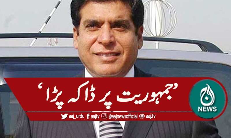 'گیلانی کو غیر آئینی طریقے سے ہرایا گیا'