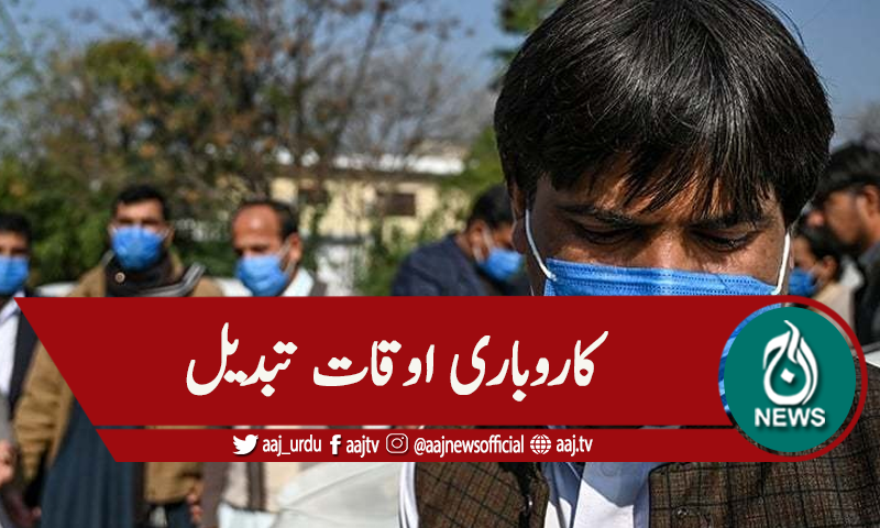 پنجاب: کورونا کیسز میں اضافہ ،کاروباری اوقات میں تبدیلی