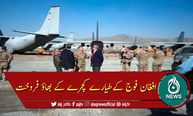 افغان فوج کے 50 کروڑ ڈالر کے طیارے صرف 40 ہزار ڈالر میں فروخت