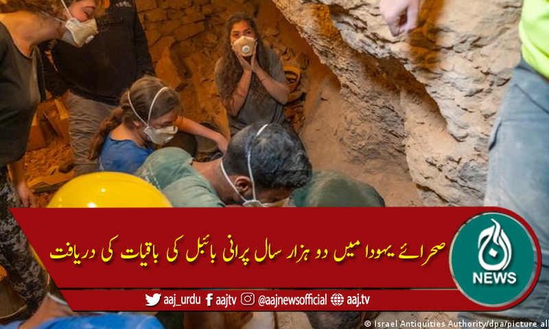 اسرائیل میں دو ہزار سال پرانی بائبل کی باقیات کی دریافت