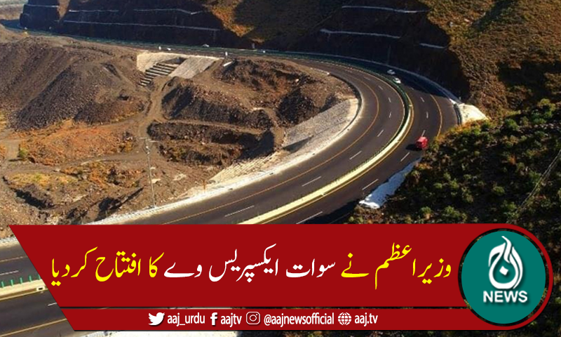 وزیر اعظم عمران خان نے سوات ایکسپریس وے کا افتتاح کردیا