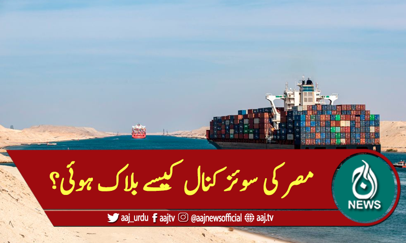 مصرکی سوئز کنال کیسے بلاک ہوئی؟