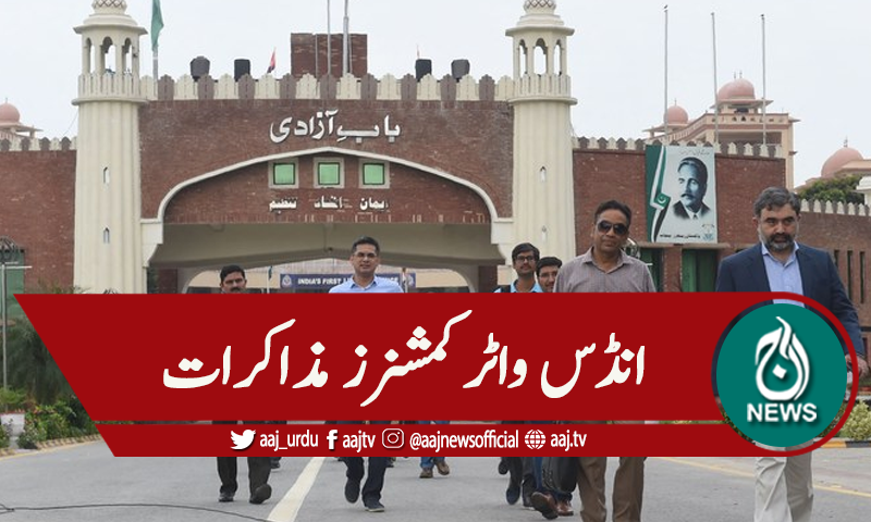 انڈس واٹر کمشنرز کی ملاقات،پاکستانی وفد واپس آگیا