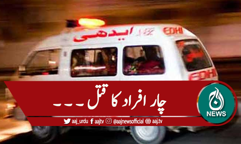 سیالکوٹ:جائیداد کا تنازعہ، بیٹا، بہو اور پوتا پوتی قتل