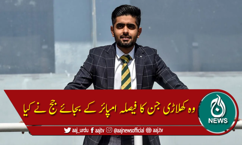 کرکٹ کے وہ کھلاڑی جن کا فیصلہ امپائر کے بجائے عدالت نے دیا