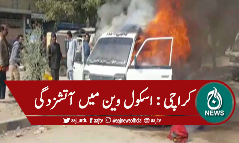 کراچی : اسکول وین میں آتشزدگی، ڈرائیور معمولی زخمی