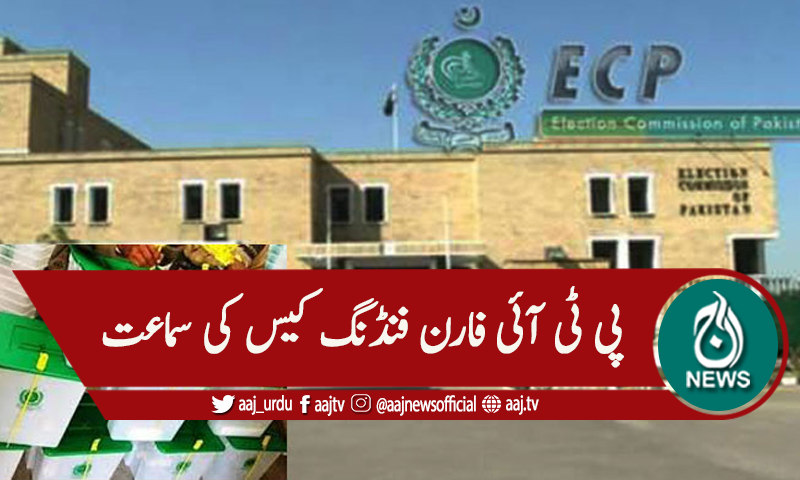 پی ٹی آئی  غیر ملکی فنڈنگ کیس،8 اپریل کو فریقین طلب