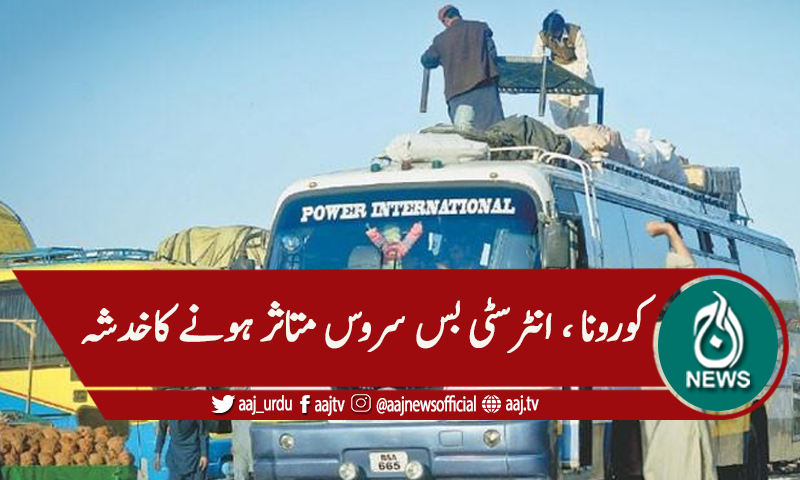 کورونا ، انٹر سٹی بس معطل کرنے کا عندیہ
