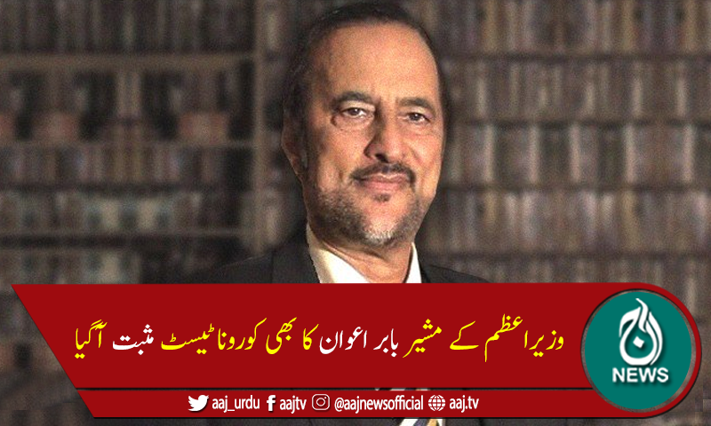 وزیراعظم کے مشیر بابر اعوان بھی کورونا وائرس میں مبتلا