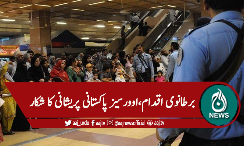 پاکستان کو ریڈلسٹ میں شامل کرنے کا معاملہ،اوورسیز پاکستانی پریشان