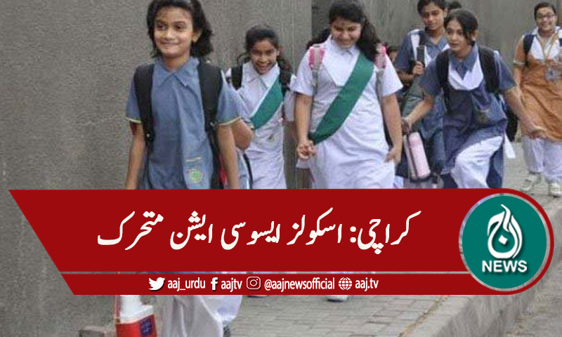 کراچی: اسکولز میں فزیکل کلاسز شروع کروانے کی کوششیں