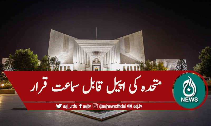 سپریم کورٹ: مردم شماری سے متعلق متحدہ کی اپیل قابل سماعت قرار