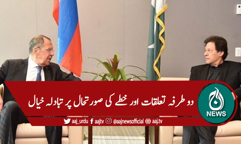 وزیراعظم عمران خان سے روسی وزیرخارجہ کی ملاقات