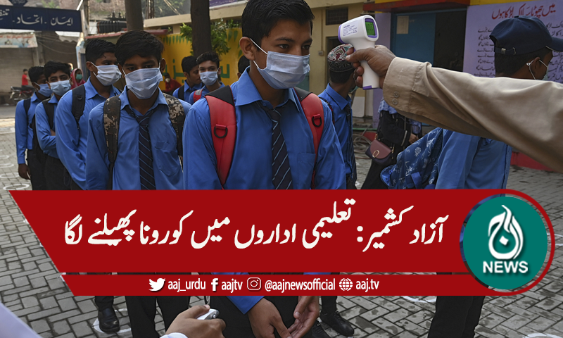 باغ آزاد کشمیر، تعلیمی اداروں میں کورونا پھیلنے لگا