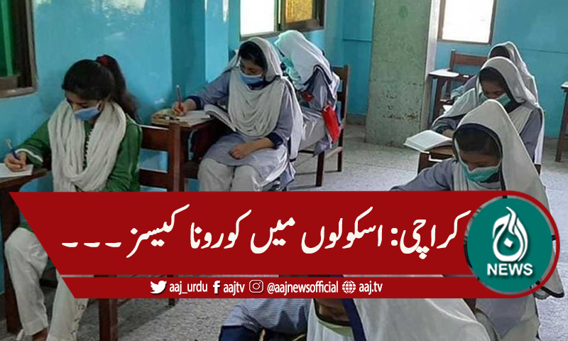 کراچی: تعلیمی اداروں میں کورونا کیسز رپورٹ ہونا شروع