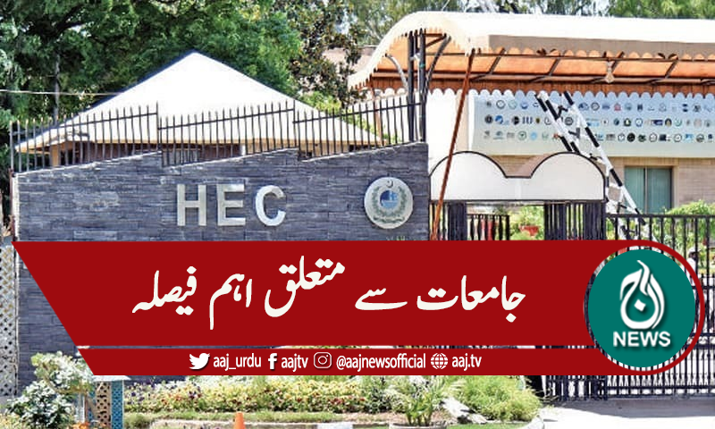 سندھ کی جامعات کا کنٹرول ایچ ای سی کے حوالے