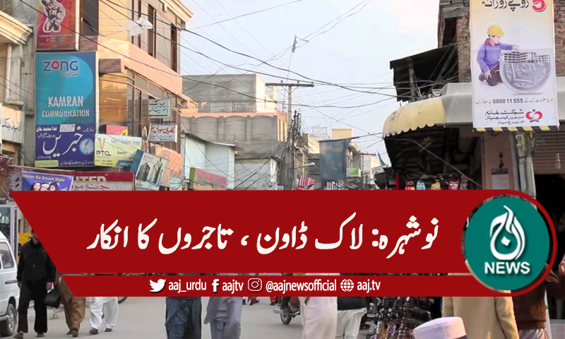 نوشہرہ: لاک ڈاون، تاجروں نے دکانیں کھول دیں