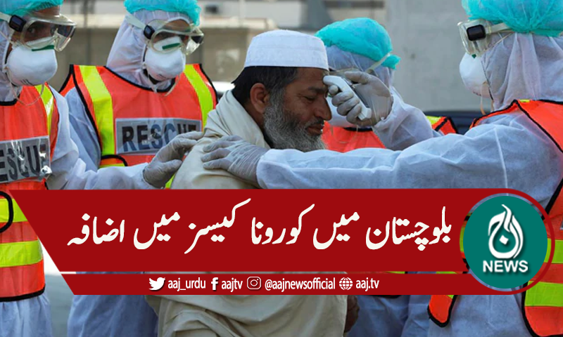 بلوچستان: کورونا کیسز میں اضافے پر تشویش