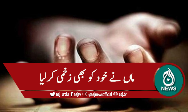 لاہور: ماں نے اپنے دو بیٹوں کو قتل کردیا