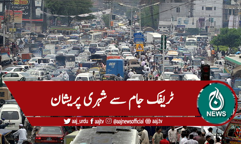 ملک کے شہروں میں ٹریفک جام