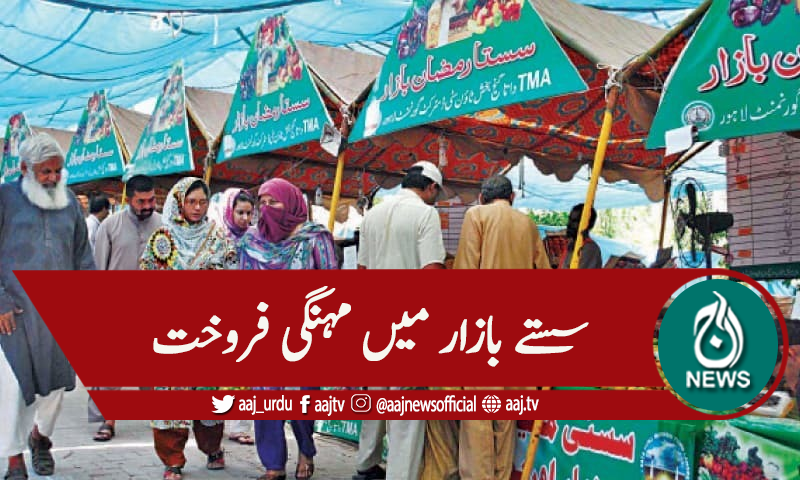 رمضان، اشیاءو خوردونوش کی مہنگے داموں فروخت،شہری پریشان