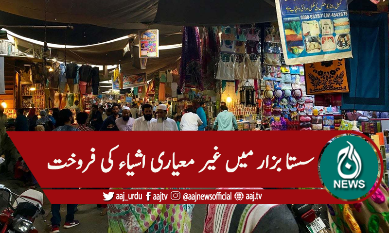 سستا بازاروں میں شہریوں کو ریلیف تاہم اشیاء غیر معیاری