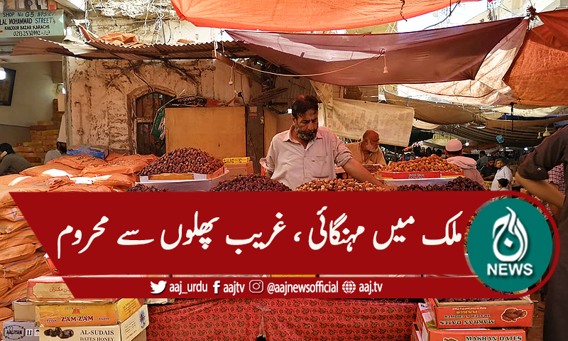 مہنگائی ، پھل غریب کے دسترخوان سے دور