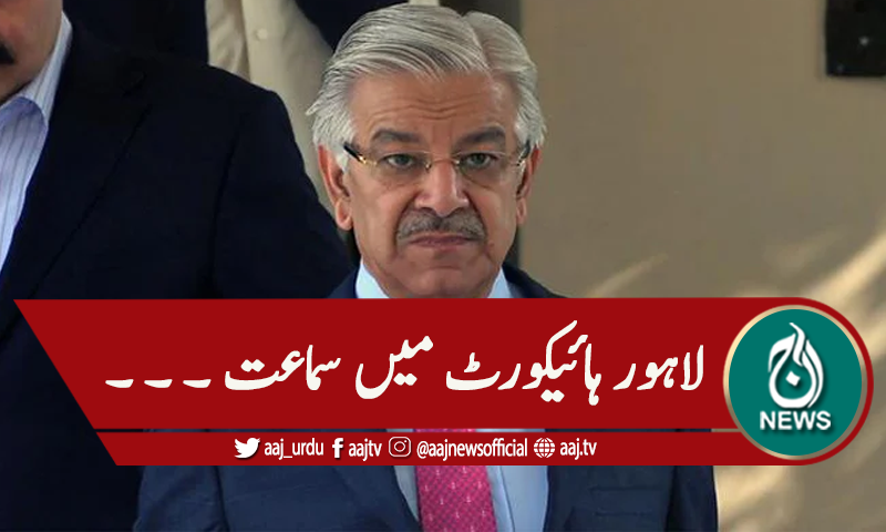 آمدن سے زائد اثاثہ جات، خواجہ آصف کی ضمانت پر سماعت ملتوی