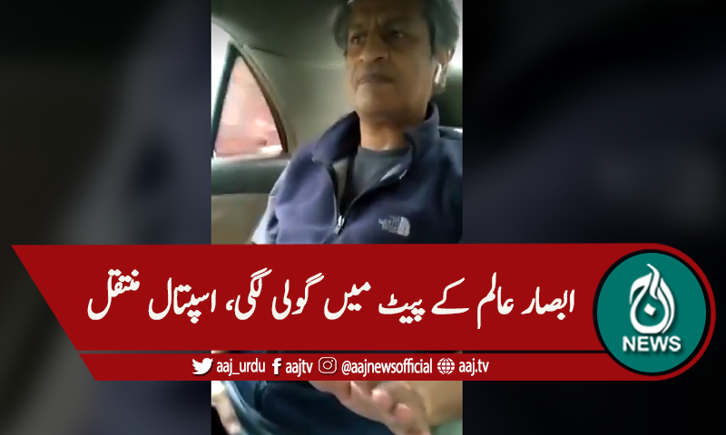 سابق چیئرمین پیمرا ابصار عالم پر قاتلانہ حملہ، اسپتال منتقل