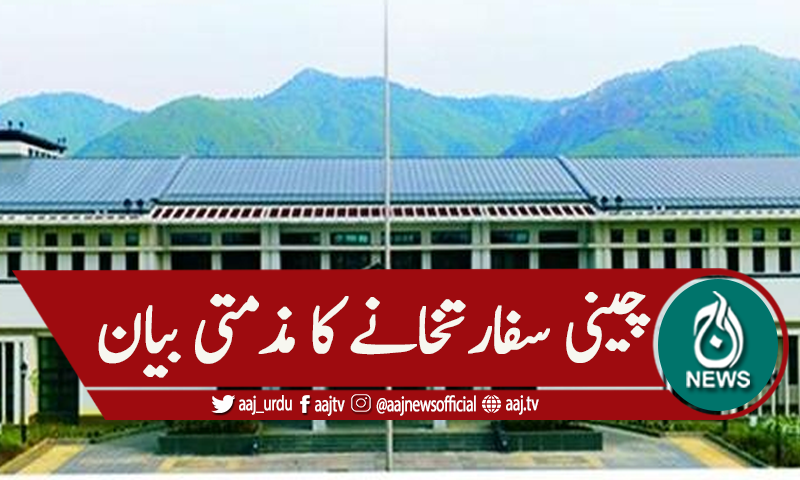 کوئٹہ دھماکا، چینی سفارتخانے کی مذمت