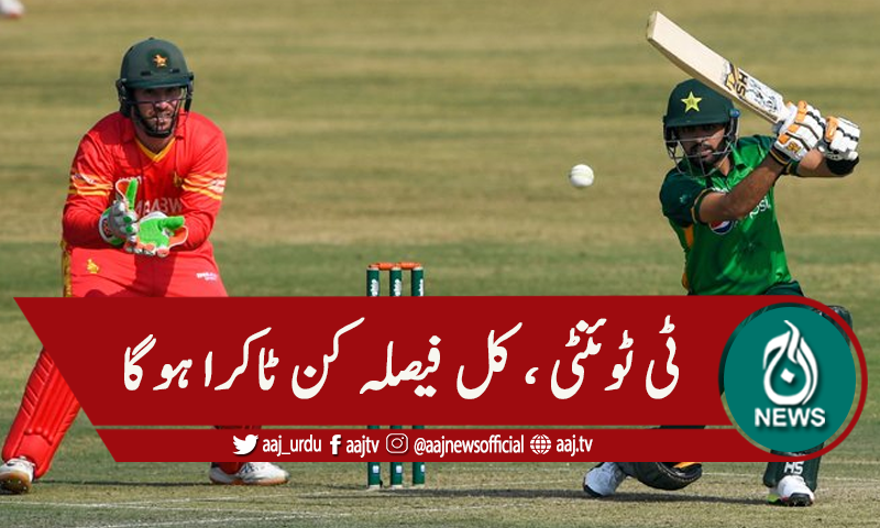 ٹی ٹوئنٹی ، پاکستان اور زمبابوے کل مدمقابل
