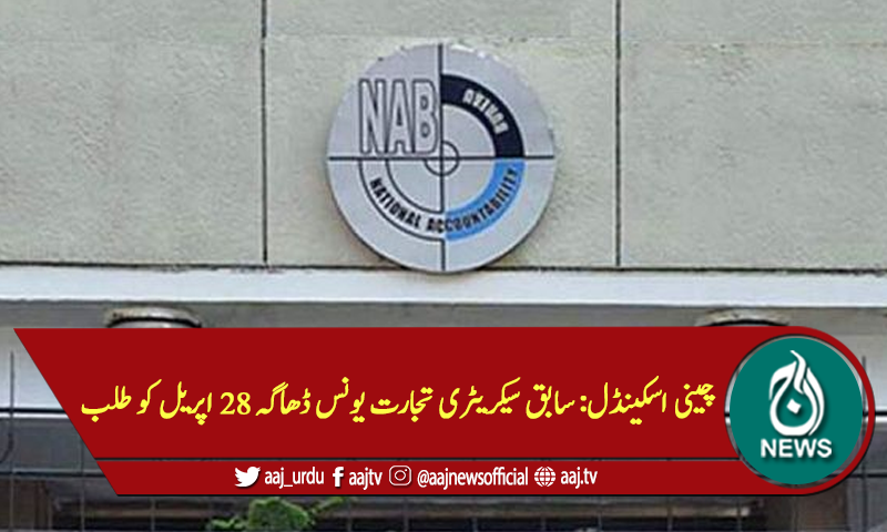 چینی اسکینڈل: سابق سیکریٹری تجارت یونس ڈھاگہ 28 اپریل کو طلب