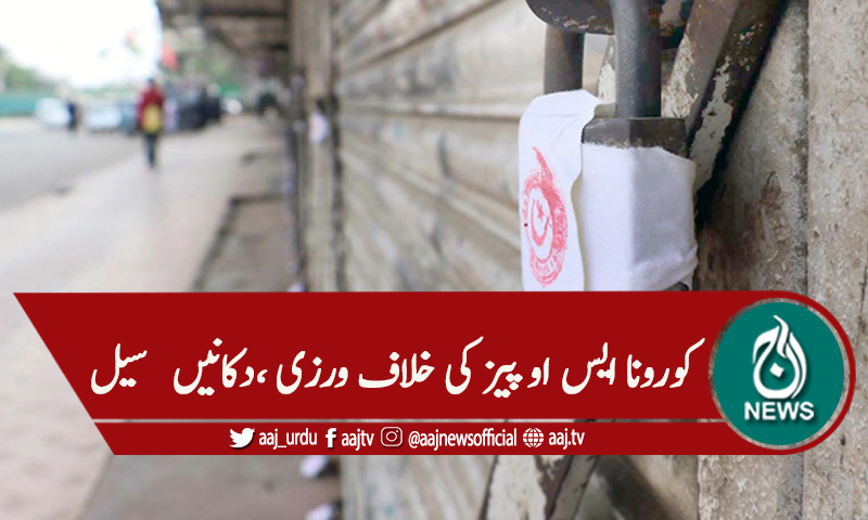 کراچی : کورونا ایس او پیز کی خلاف ورزی، دکانیں اور مارٹ سیل