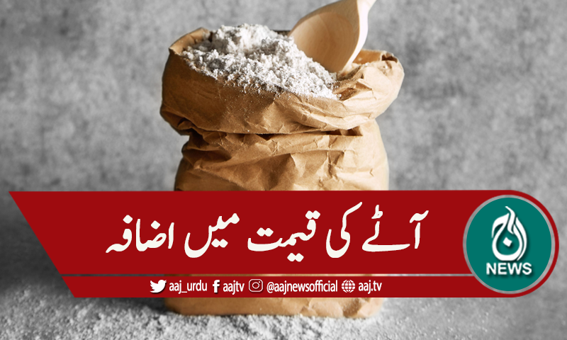 پنجاب: 20 کلو تھیلے کی قیمت میں 17 روپے کا اضافہ