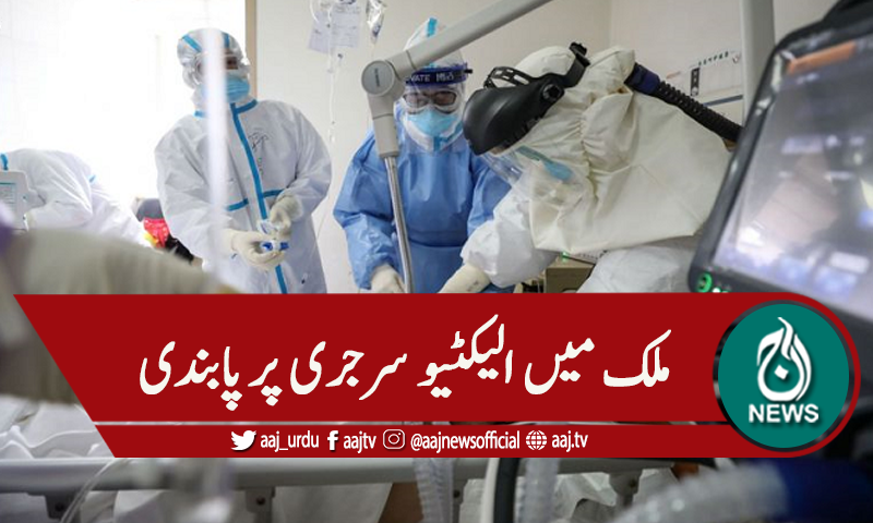 این سی او سی اجلاس ، ایلیکٹیوو سرجری موخر کرنے کا فیصلہ