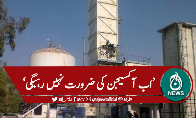 پاکستان اسٹیل کا آکسیجن کا ایک یونٹ قابل استعمال قرار