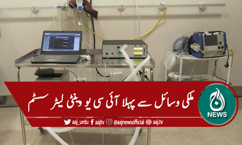 ملکی وسائل سے پہلا آئی سی یو وینٹی لیٹر تیار