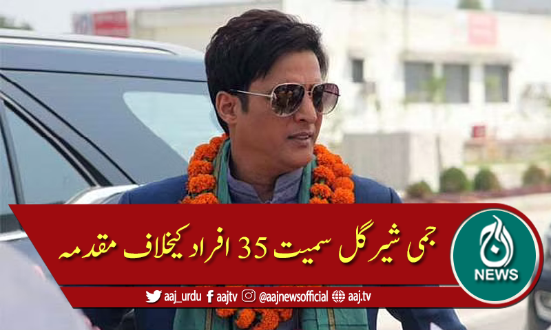 کورونا ضابطہ اخلاق کی خلاف ورزی، جمی شیرگل سمیت 35 افراد کیخلاف مقدمہ