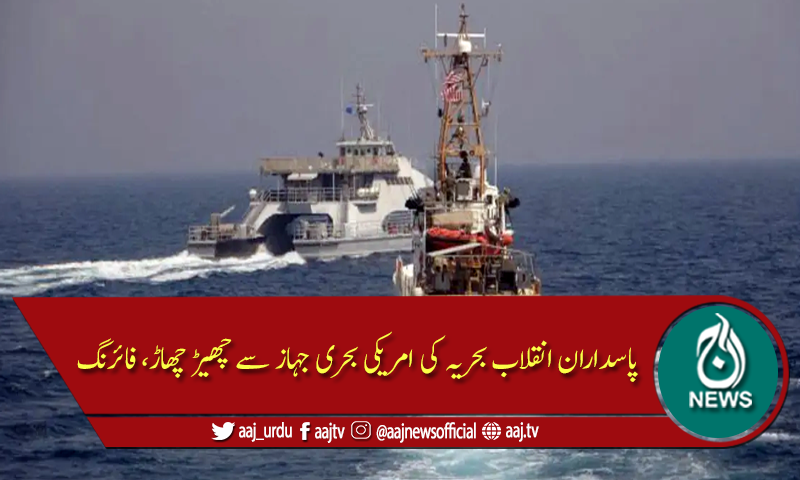 ایرانی بحریہ کی امریکی بحری جہاز سے چھیڑ چھاڑ، فائرنگ