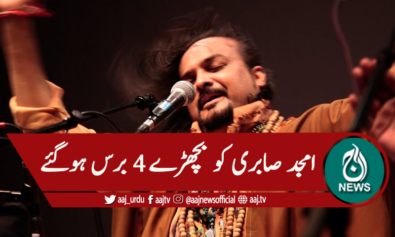 امجد صابری کو بچھڑے چار برس ہوگئے