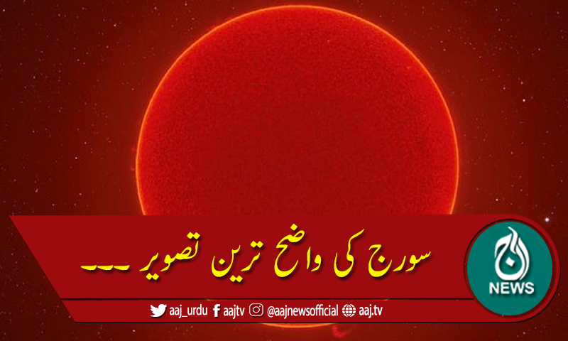 سورج کی واضح ترین تصویر سامنے آگئی