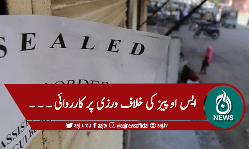 کراچی : کورونا ایس او پیز کی خلاف ورزی،3سو دکانیں سیل