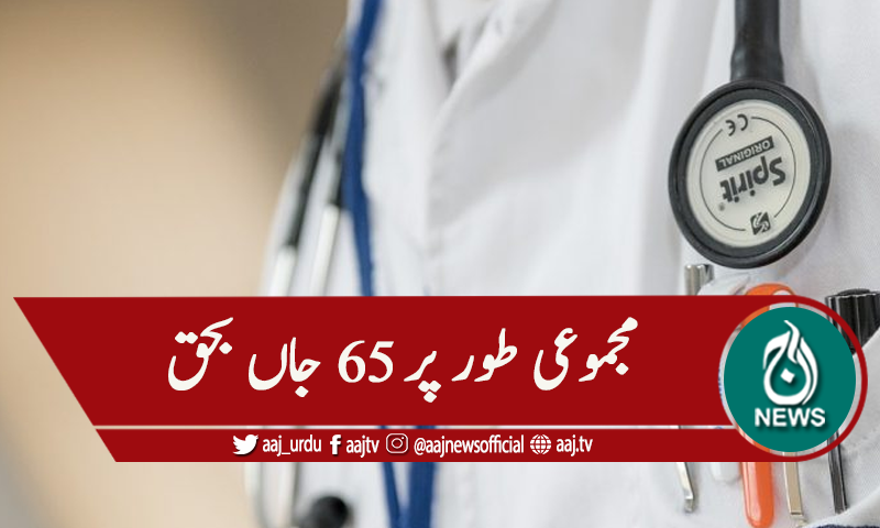 خیبر پختونخوا: کورونا ، ایک اور ڈاکٹر جاں بحق،