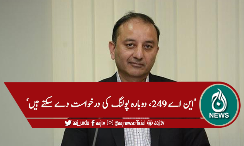 'این اے 249 ضمنی الیکشن ، بے ضابطگیاں ہوئیں'فیصلہ آپ کا میں بات چیت