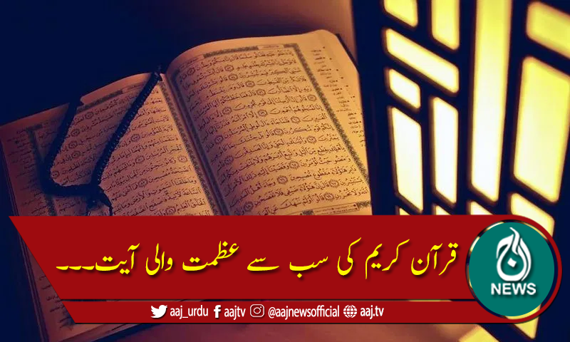 قرآن کریم کی سب سے عظمت والی آیت کون سی ہے؟