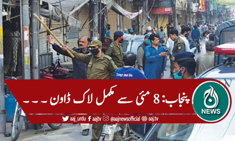 پنجاب میں 8 مئی سے مکمل لاک ڈاون کا اعلان
